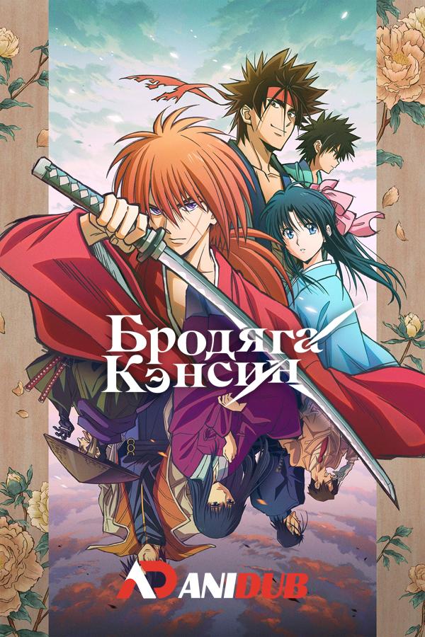 Бродяга Кэнсин / Rurouni Kenshin: Meiji Kenkaku Romantan [04 из 24]