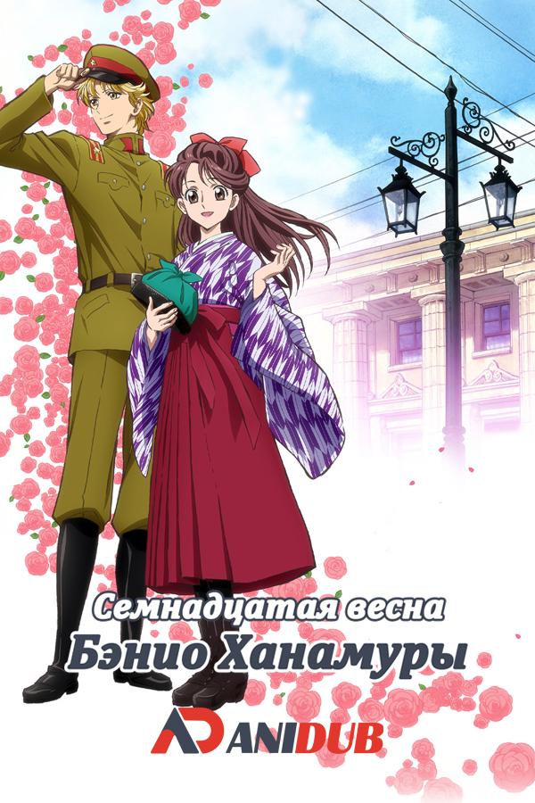 Семнадцатая весна Бэнио Ханамуры / Haikara-san ga Tooru Movie 1-2: Benio, Hana no 17-sai [Movie 1-2]