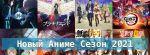 Постер аниме Новый сезон - осень 2021