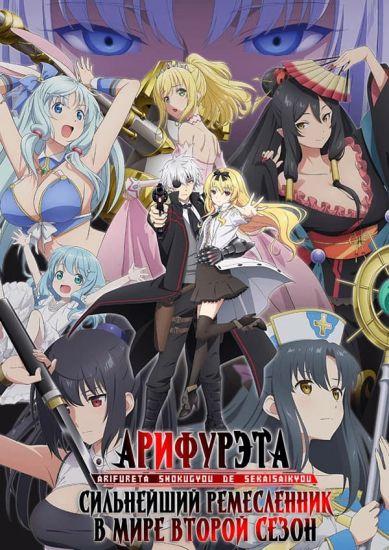 Постер аниме Арифурэта: Сильнейший ремесленник в мире ТВ-2 