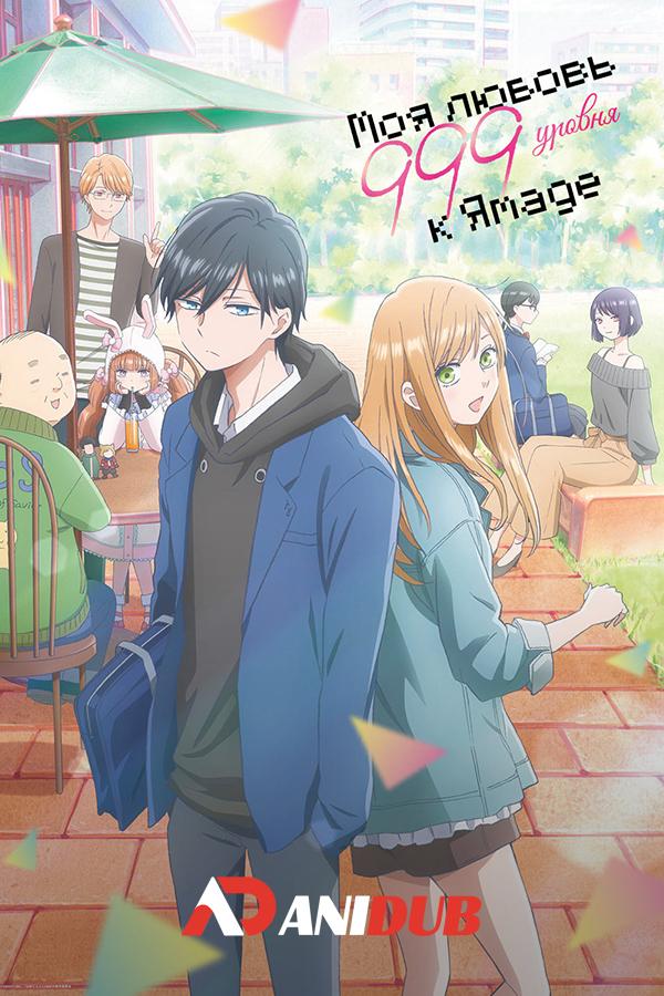 Моя любовь девятьсот девяносто девятого уровня к Ямаде / Yamada-kun to Lv999 no Koi wo Suru [05 из 13]