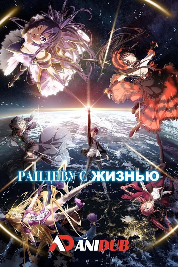 Рандеву с жизнью Сезон 4 ТВ-4 / Date a Live IV [12 из 12]