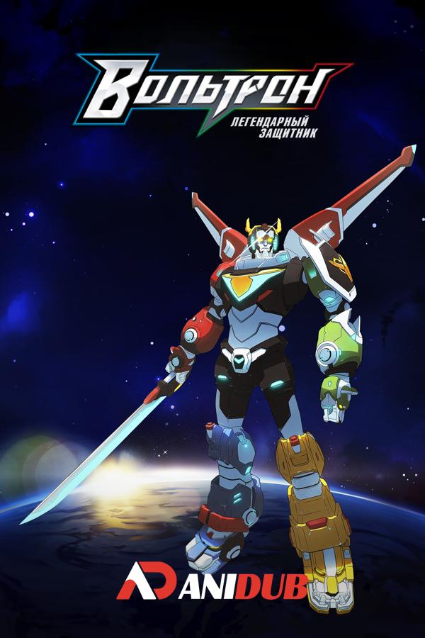 Вольтрон: Легендарный защитник ТВ-1 / Voltron: Legendary Defender TV-1 [11 из 11]