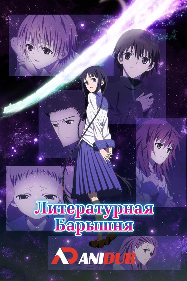 Литературная Барышня  / Gekijouban Bungaku Shoujo (Фильм)