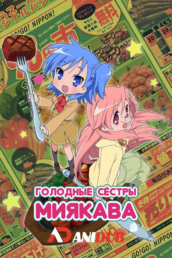 Голодные сёстры Миякава / Miyakawa-ke no Kuufuku [10 из 10]