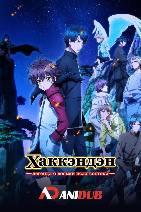 Хаккэндэн: легенда о восьми псах востока 2 / Hakkenden: Touhou Hakken Ibun 2 [13 из 13]