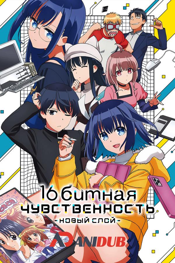 16-битная чувственность: Новый слой / 16bit Sensation: Another Layer [05 из 13]