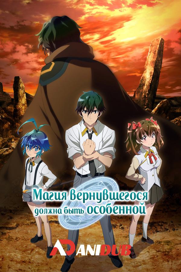 Магия вернувшегося должна быть особенной / Kikansha no Mahou wa Tokubetsu Desu [09 из 12]