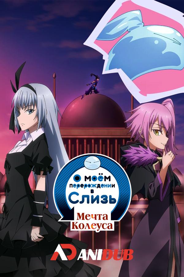 О моём перерождении в слизь: Мечта Колеуса / Tensei shitara Slime Datta Ken: Coleus no Yume [03 из 03]