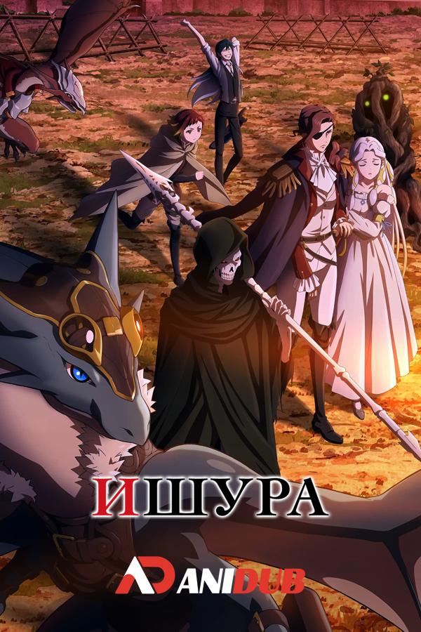 Ишура / Ishura [02 из 12]