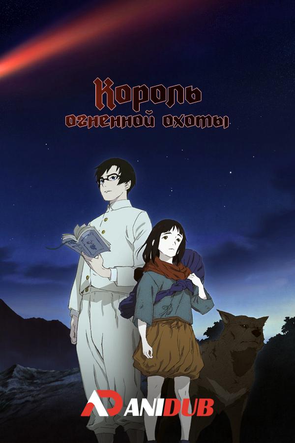 Король огненной охоты ТВ-2 / Hikari no Ou TV-2 [03 из 12]