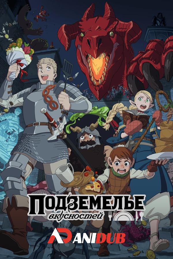 Подземелье вкусностей / Dungeon Meshi [02 из 24]