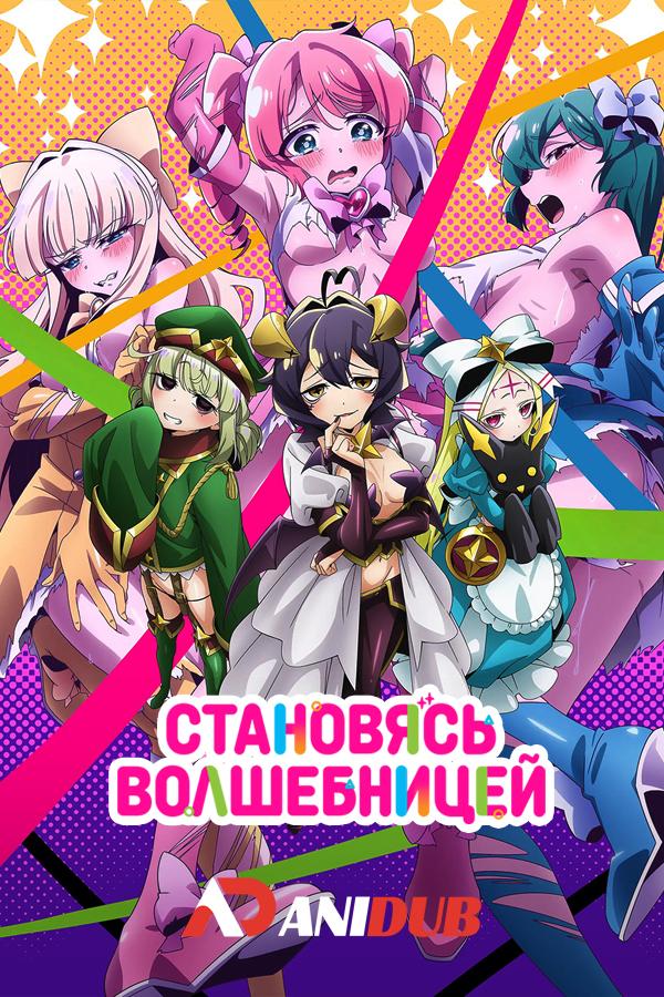 Становясь волшебницей / Mahou Shoujo ni Akogarete [02 из 13]