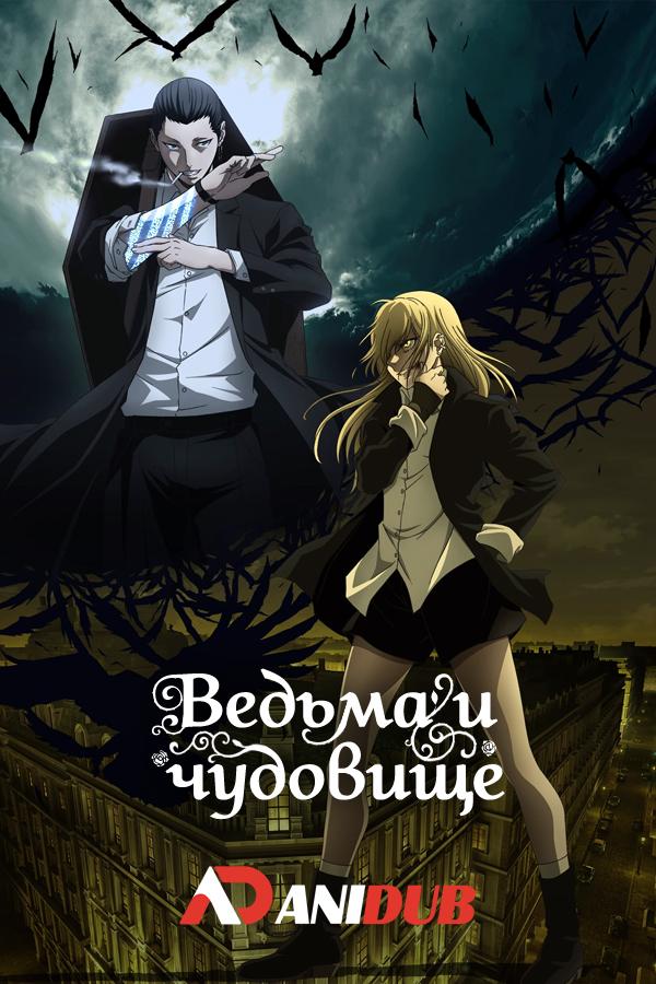 Ведьма и чудовище / Majo to Yajuu [05 из 12]