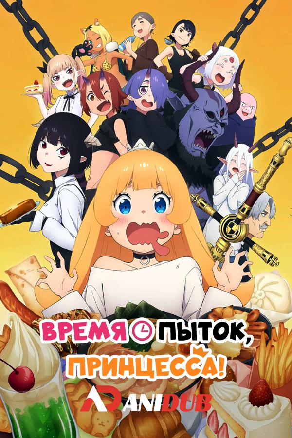 Время пыток, принцесса! / Hime-sama "Goumon" no Jikan desu [01 из 12]