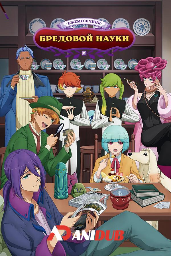 Ежемесячник бредовой науки / Gekkan Mousou Kagaku [05 из 12]