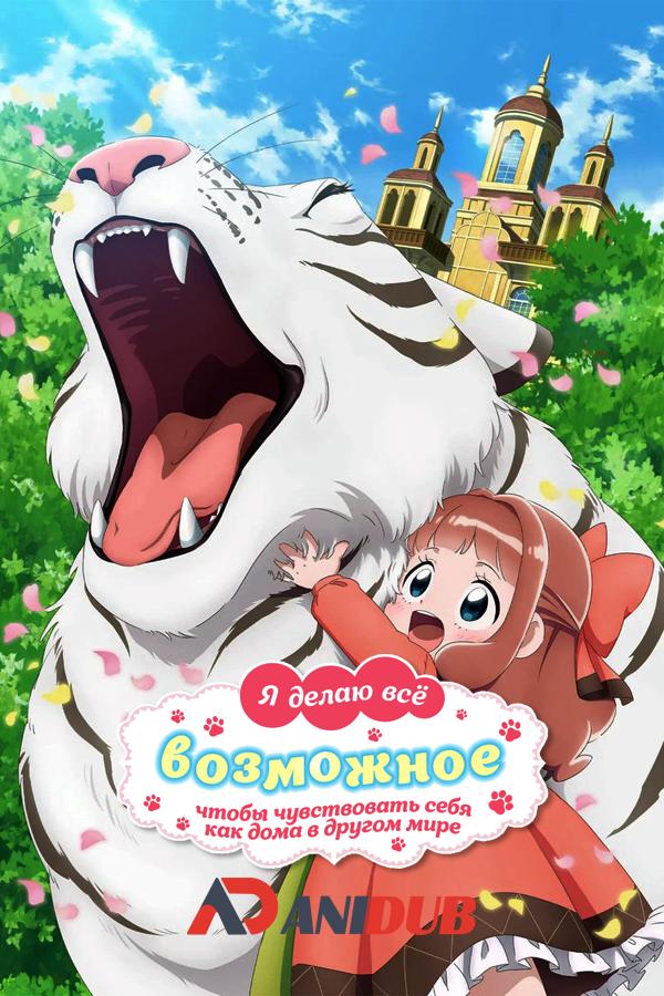 Я делаю всё возможное, чтобы чувствовать себя как дома в другом мире / Isekai de Mofumofu Nadenade suru Tame ni Ganbattemasu [02 из 12]