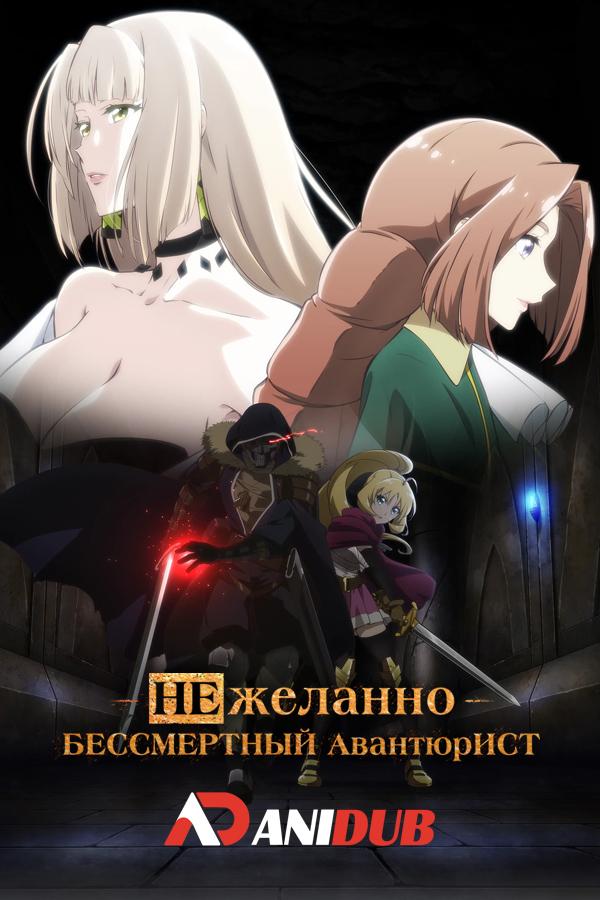Нежеланно бессмертный авантюрист / Nozomanu Fushi no Boukensha [02 из 12]