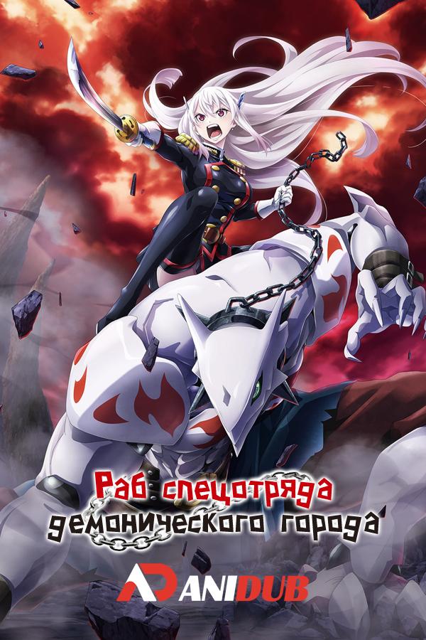 Раб спецотряда демонического города / Mato Seihei no Slave [02 из 12]