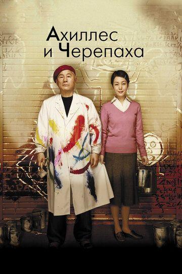Постер аниме Akiresu to kame Постер аниме Ахиллес и черепаха