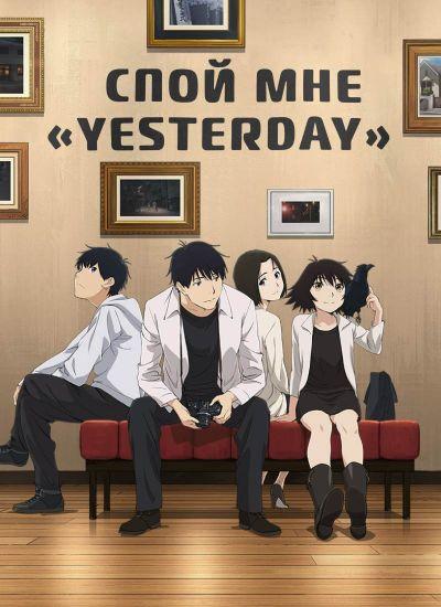 Постер аниме Yesterday wo Utatte Постер аниме Спой мне "Yesterday"