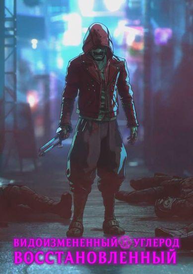 Постер аниме Altered Carbon - Resleeved Постер аниме Видоизменённый углерод: Восстановленный