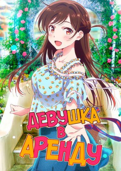 Постер аниме Kanojo, Okarishimasu Постер аниме Девушка в Аренду