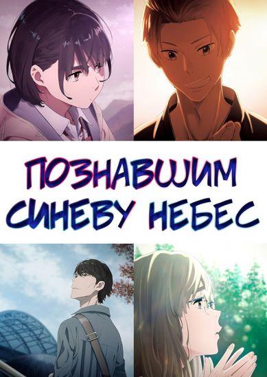 Постер аниме Sora no Aosa o Shiru Hito yo Постер аниме Познавшим синеву небес