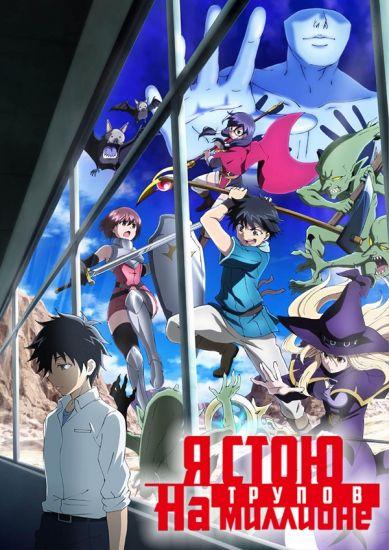 Постер аниме 100-man no Inochi no Ue ni Ore wa Tatte Iru Постер аниме Я стою на миллионе трупов