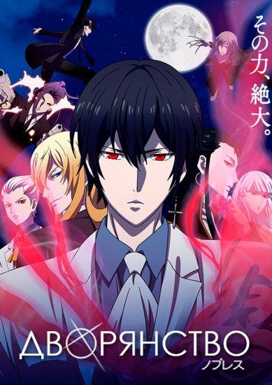 Постер аниме Noblesse Постер аниме Дворянство