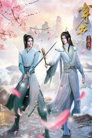 Постер аниме Chuan Shu Zijiu Zhinan Постер аниме Система «спаси-себя-сам» для главного злодея