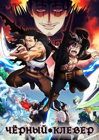Постер аниме Black Clover Постер аниме Черный Клевер