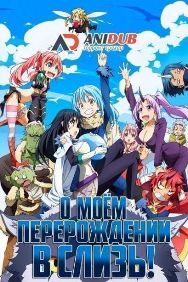 Постер аниме Tensei Shitara Slime Datta Ken SPECIAL Постер аниме О моём перерождении в слизь