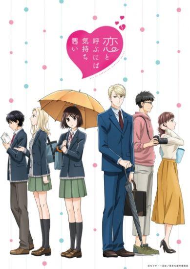 Постер аниме Koi to Yobu ni wa Kimochi Warui Постер аниме Не называй это любовью!
