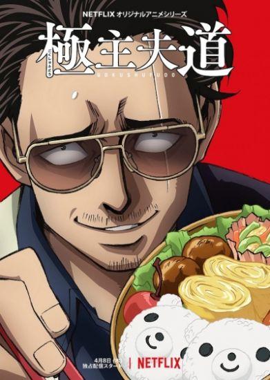 Постер аниме Gokushufudou Постер аниме Путь домохозяина