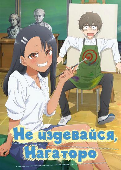 Постер аниме Ijiranaide, Nagatoro-san Постер аниме Не издевайся, Нагаторо
