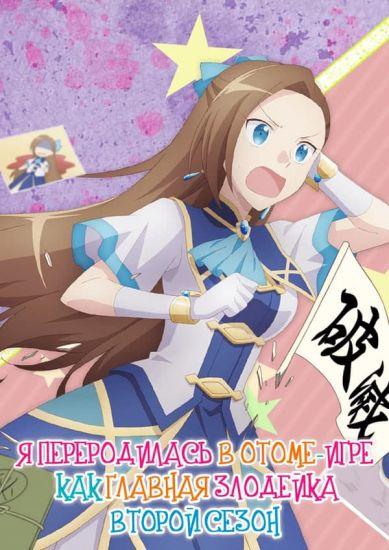 Постер аниме Otome Game no Hametsu Flag shika Nai Akuyaku Reijou ni Tensei Shiteshimatta... X Постер аниме Я переродилась в Отоме-игре как главная злодейка ТВ-2