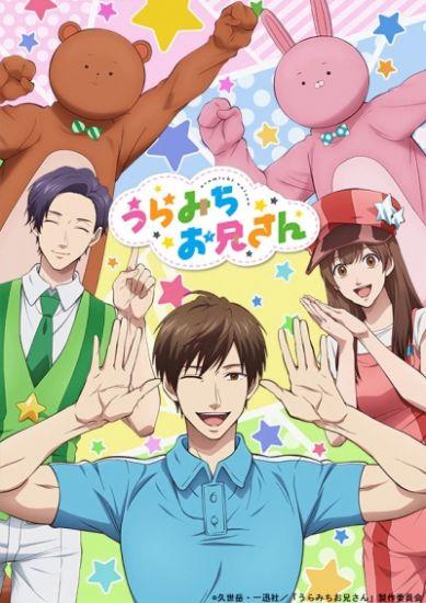 Постер аниме Uramichi Onii-san Постер аниме Двуличный братик Урамити
