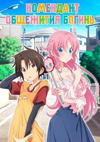 Постер аниме Megami-ryou no Ryoubo-kun Постер аниме Комендант общежития богинь