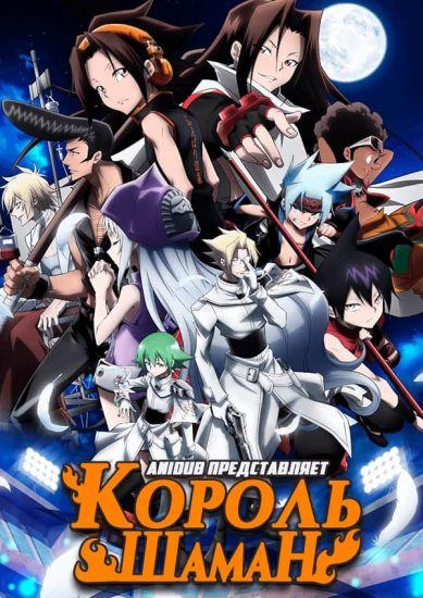 Постер аниме SHAMAN KING Постер аниме Король шаман
