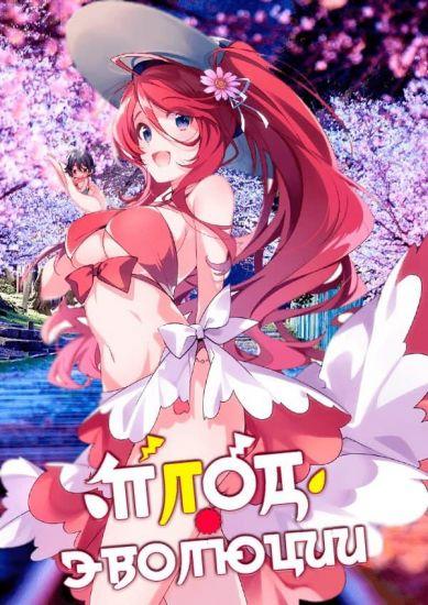 Постер аниме Shinka no Mi: Shiranai Uchi ni Kachigumi Jinsei Постер аниме Плод эволюции